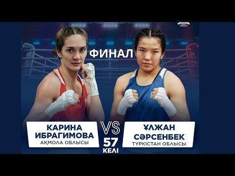 Видео: ФИНАЛ | Карина Ибрагимова vs Ұлжан Сәрсенбек | Бокс ҚР Чемпионаты | 57 КГ