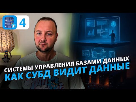 Видео: Как Работает Абстракция Данных в СУБД | Полное Понимание View of Data