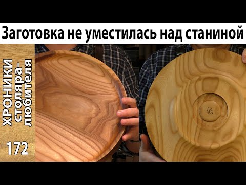 Видео: Нюансы точения большого блюда. Подробно.