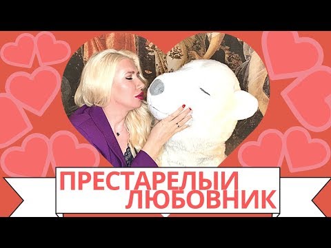 Видео: Старый любовник