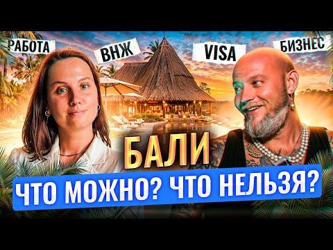 Видео: Индонезия рай или ад для бизнеса? Как иностранцу открыть компанию на Бали и не сесть в тюрьму?