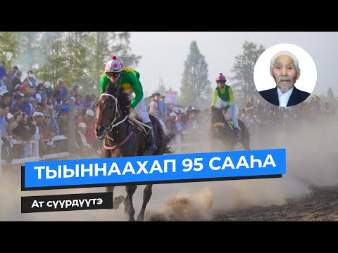 Видео: Ат сүүрдүүтэ | Свинобоев Иннокентий Саввич - ТЫЫННААХАП 95 сааhа