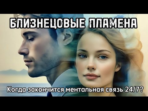 Видео: Как понять, что мужчина думает. Перемена настроения. Связь на ментале. #бп #близнецовыепламена #бп