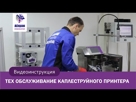 Видео: Как провести техническое обслуживание каплеструйного принтера?