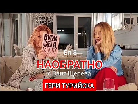 Видео: ГЕРИ ТУРИЙСКА - НАОБРАТНО - ЕП.8 - (Виж сега, моето момиче...)