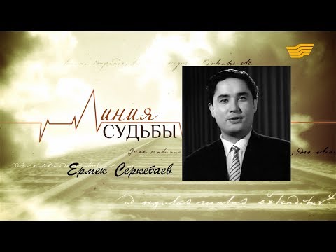 Видео: «Линия судьбы». Ермек Серкебаев