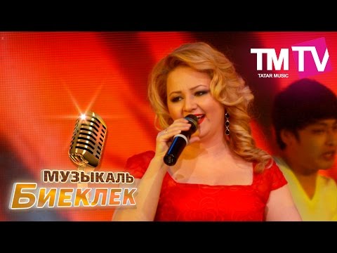 Видео: Музыкаль Биеклек 31.12.15