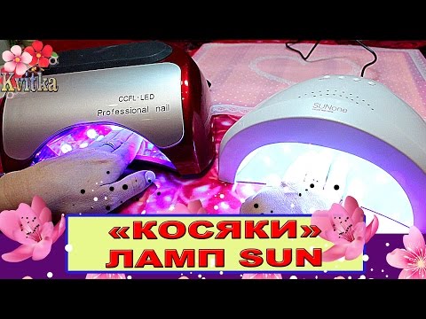 Видео: NAILS: Что не так с лампами SUN: Соколова Светлана