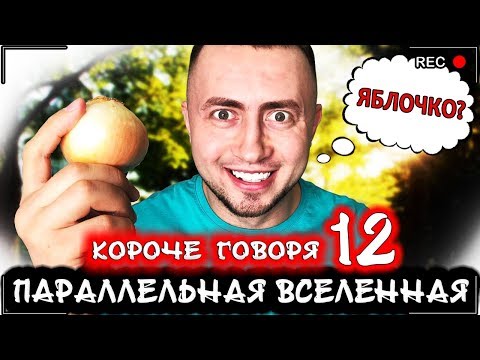 Видео: КОРОЧЕ ГОВОРЯ, Я В ПАРАЛЛЕЛЬНОЙ ВСЕЛЕННОЙ 12 [От первого лица] Все наоборот