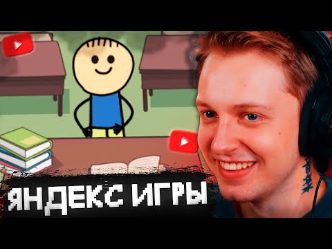 Видео: СТИНТ ИГРАЕТ в ЯНДЕКС ИГРЫ // СИМУЛЯТОР УЧИТЕЛЯ, КТО ХОЧЕТ СТАТЬ МИЛЛИОНЕРОМ, АВИАСИМУЛЯТОР
