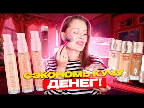 Видео: СЭКОНОМЬ КУЧУ ДЕНЕГ! НОВЫЕ БЮДЖЕТНЫЕ НАХОДКИ КОСМЕТИКИ
