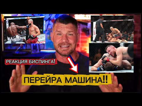 Видео: РЕАКЦИЯ БИСПИНГА НА UFC 320!! ПЕРЕЙРА ЛУЧШИЙ!! МЕРАБ N1
