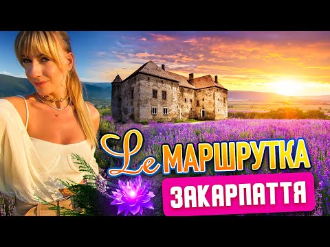 Видео: Ле Маршрутка. Закарпаття