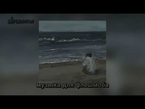 Видео: 🖤музыка для флешмоба 🖤