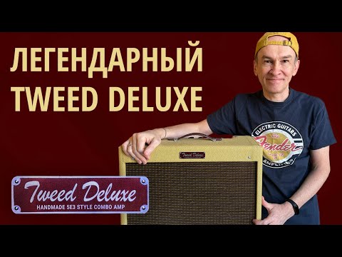 Видео: Обзор клона легендарного Fender 5E3 Tweed Deluxe