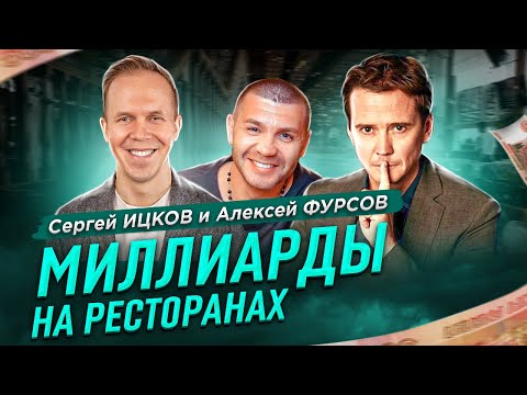 Видео: МИЛЛИАРДЫ НА РЕСТОРАНАХ! | Бизнес интервью