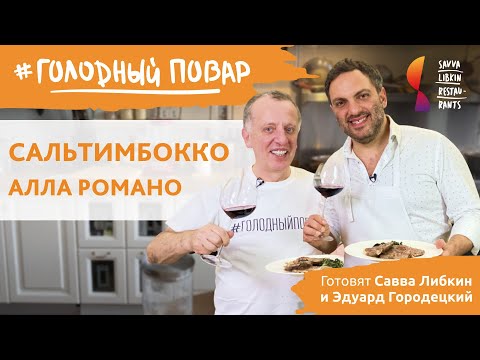 Видео: Сальтимбокка Алла Романо. Сальтимбокка по-римски. Готовят Савва Либкин и Эдуард Городецкий