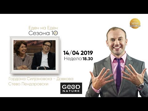 Видео: Еден на Еден - Гордана Силјановска-Давкова и Стево Пендаровски