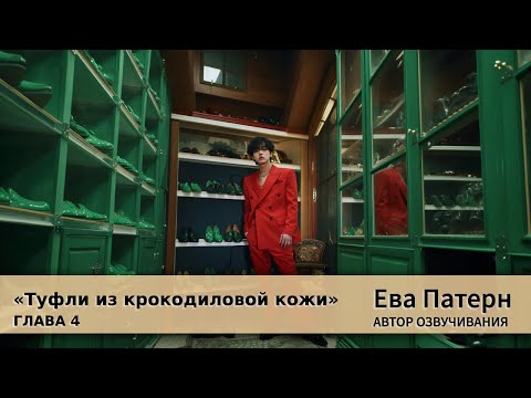 Видео: Туфли из крокодиловой кожи / Глава 4 / Фанфик / BTS / Озвучка