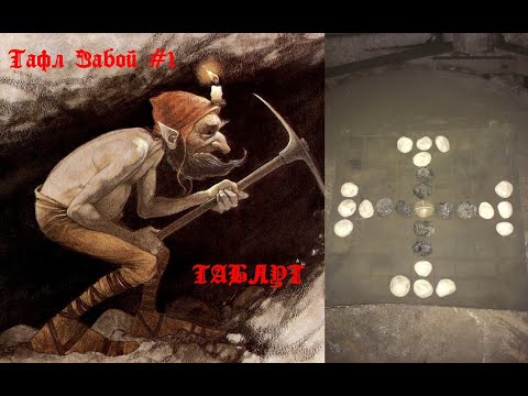 Видео: Тафл Забой #1 /ТАБЛУТ - история, правила, стратегия/