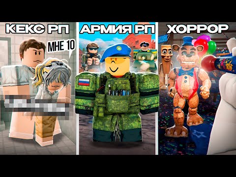 Видео: Самые Кринжовые РП Проекты в ROBLOX