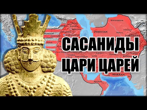 Видео: Становление империи Сасанидов: Персия восстаёт из пепла