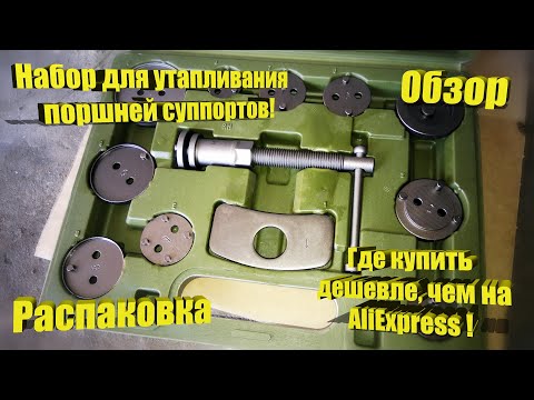 Видео: Набор для утапливания поршней тормозных суппортов – 12 предметов! Обзор. Тест.