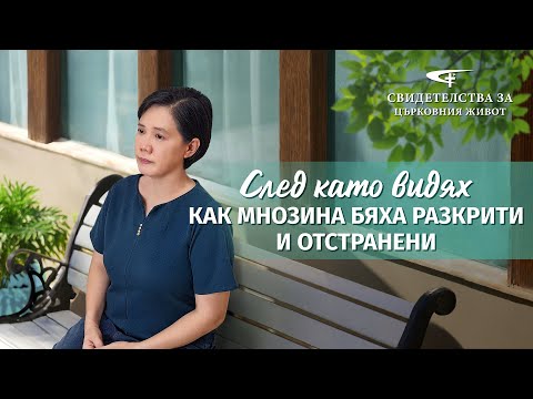 Видео: Xристиянско свидетелство „След като видях как мнозина бяха разкрити и отстранени“