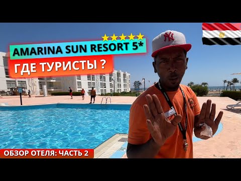 Видео: Египет 🇪🇬 Почему так мало туристов Amarina Sun Resort & Aqua Park 5* Обзор отеля: часть 2