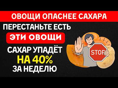 Видео: Эти овощи ОПАСНЕЕ сахара для диабетиков: что помогает, а что нужно заменить!