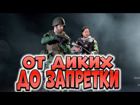 Видео: ARENA BREAKOUT! ОТ ДИКИХ ДО ЗАПРЕТКИ!