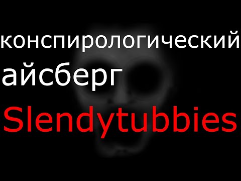 Видео: РАЗБОР АЙСБЕРГА ПО SLENDYTUBBIES