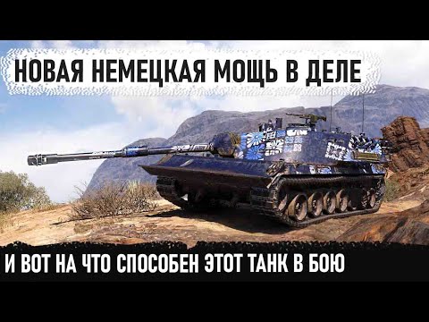 Видео: Новая немецкая мощь Kampfpanzer 07 PE показал на что способен в бою world of tanks