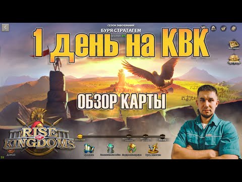 Видео: 1 день на КВК "Буря Стратагем" ⚔ Rise of Kingdoms games