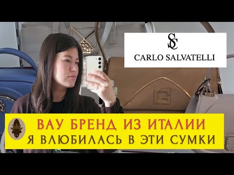 Видео: Эти сумки миддл-ап сегмента выглядят как люкс: скроллим бренд Carlo Salvatelli со стилистом