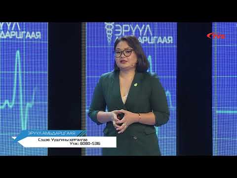 Видео: "Эрүүл амьдарцгаая" нэвтрүүлэг. Сэдэв: Уушигны хатгалгаа