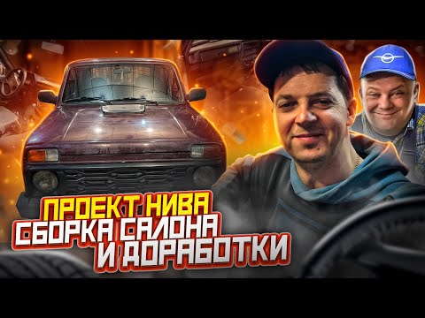 Видео: Проект Нива 21214. Сборка салона и много дороботок. #2 #нива #ниватюнинг #niva