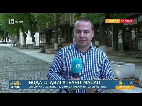 Видео: Вода с двигателно масло в Исперих: Умишлено ли е замърсена? | „Тази сутрин“ – БТВ