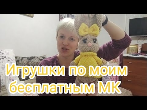 Видео: ИГРУШКИ ПО МОИМ БЕСПЛАТНЫМ МАСТЕР-КЛАССАМ. Часть 1!