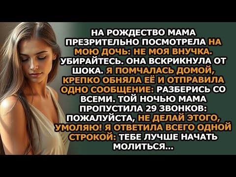 Видео: На Рождество моя мама сказала моей дочери Ты не моя внучка, убирайся! —и тогда…