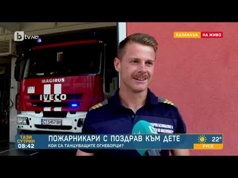 Видео: Огнеборци с поздрав към дете: Кои са танцуващите пожарникари? | „Тази сутрин“ – БТВ