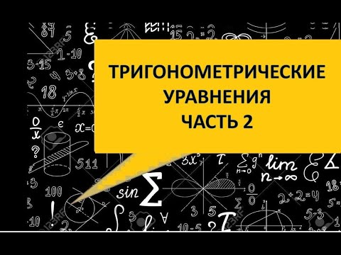 Видео: Тригонометрические уравнения. Правила, решение