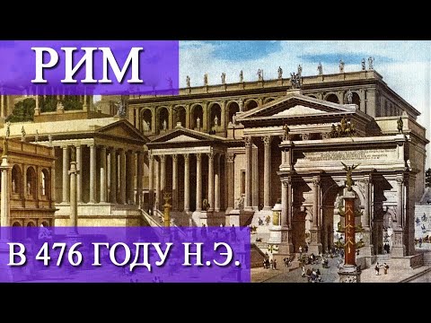 Видео: Прогуляйся по Риму в эпоху падения Империи: что бы ты увидел?