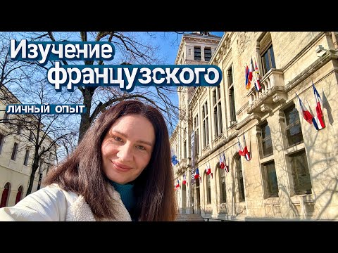 Видео: Как выучить французский 🇫🇷