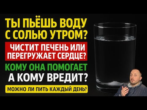 Видео: Ты тоже пьёшь солёную воду утром? Узнай, помогает она тебе… или вредит.