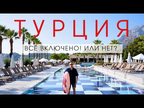 Видео: Отдых в Турции. Все включено. Лучший отель Кемера! Sherwood Exclusive Kemer 5*