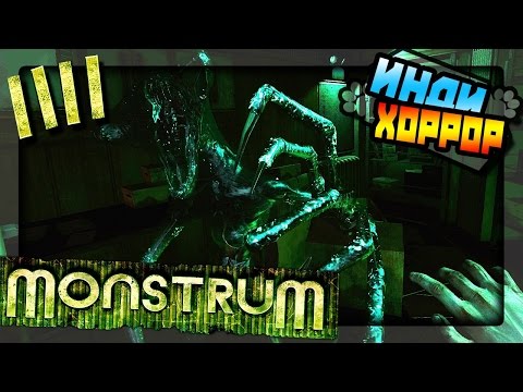 Видео: Monstrum прохождение ● Инди Хоррор ● Четвёртая попытка!