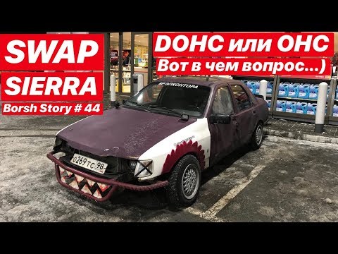 Видео: Swap Sierra DOHC или OHC