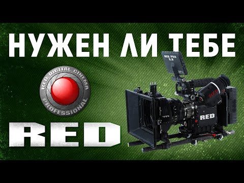 Видео: Нужен ли тебе старый RED? / опыт владения