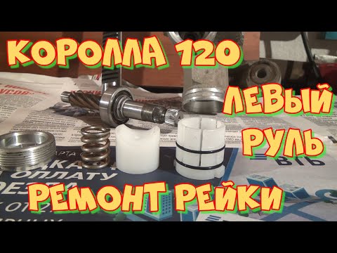 Видео: Ремонт рулевой рейки Тойота Королла 120 левый руль в 2024 году